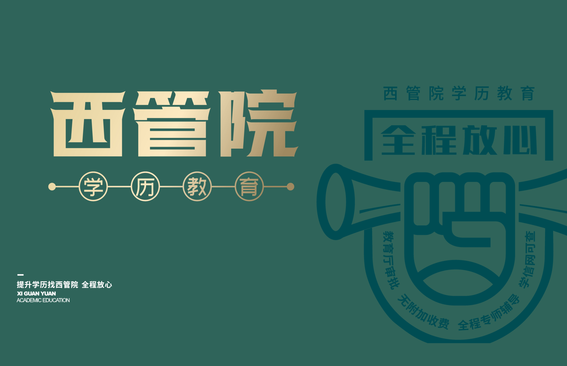 西管院 | 提升学历我放心